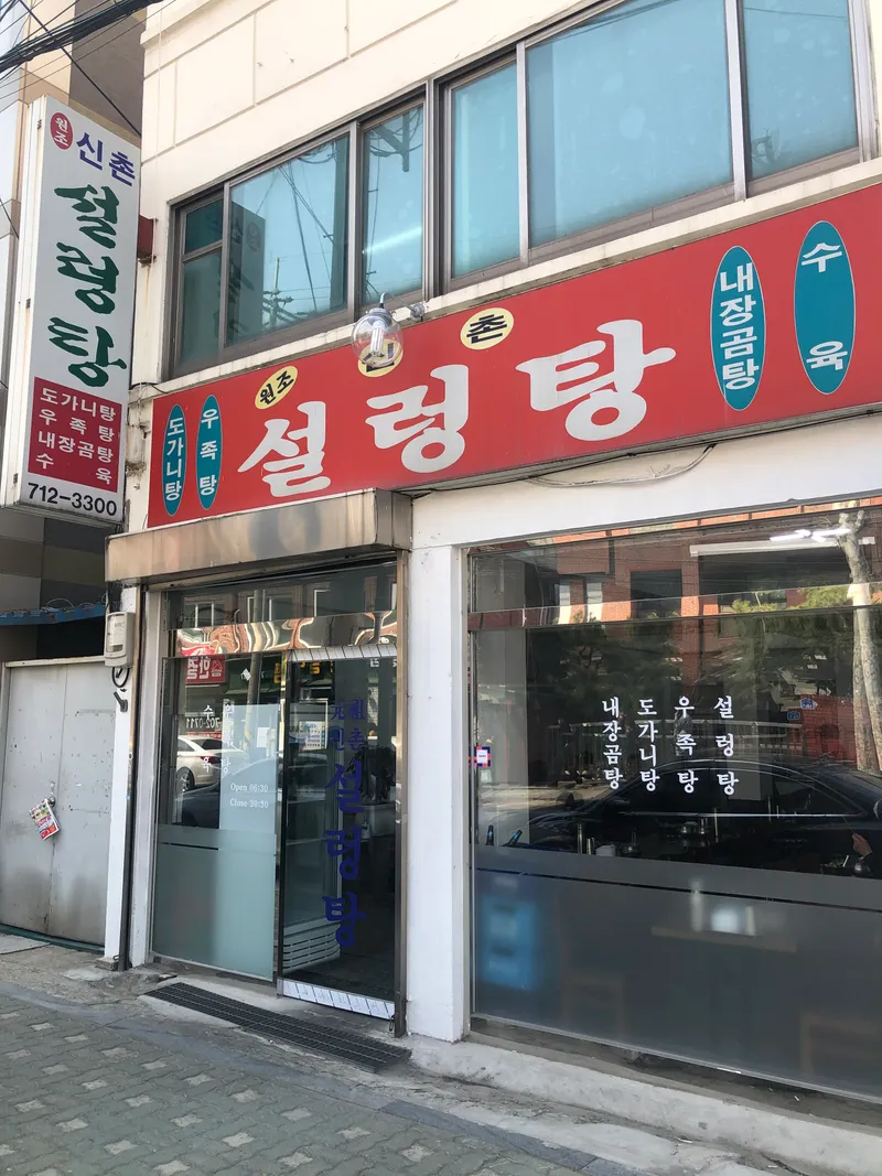 Best Suyuk Tang in Mapo - Wonjo Sinchon Seolleongtang