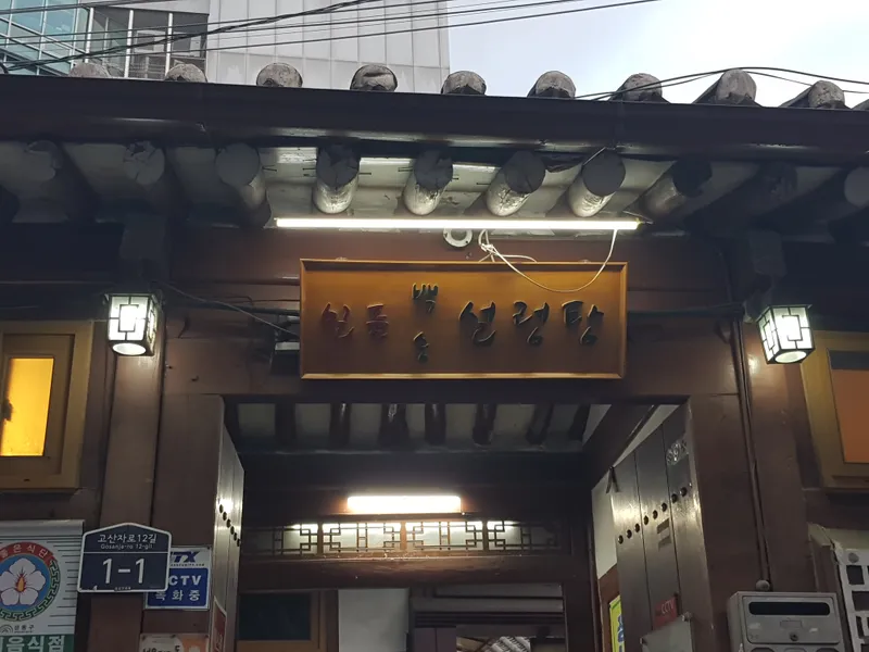 Best Korean noodle soup in Wangshimni - Ilpum Baeksong Kalguksu