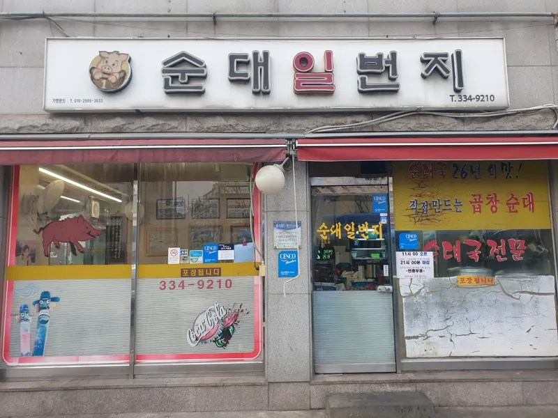 Mejor Sundae en Mapo - 순대일번지 망원본점