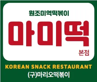 Mejor Tteokbokki en Bundang - 마미떡 본점