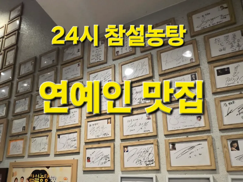 Chamseolnongtang Songpa Bonjeom
