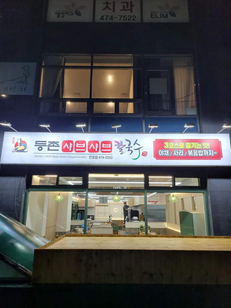 Deungchon Shabu Kalguksu Cheonho Branch