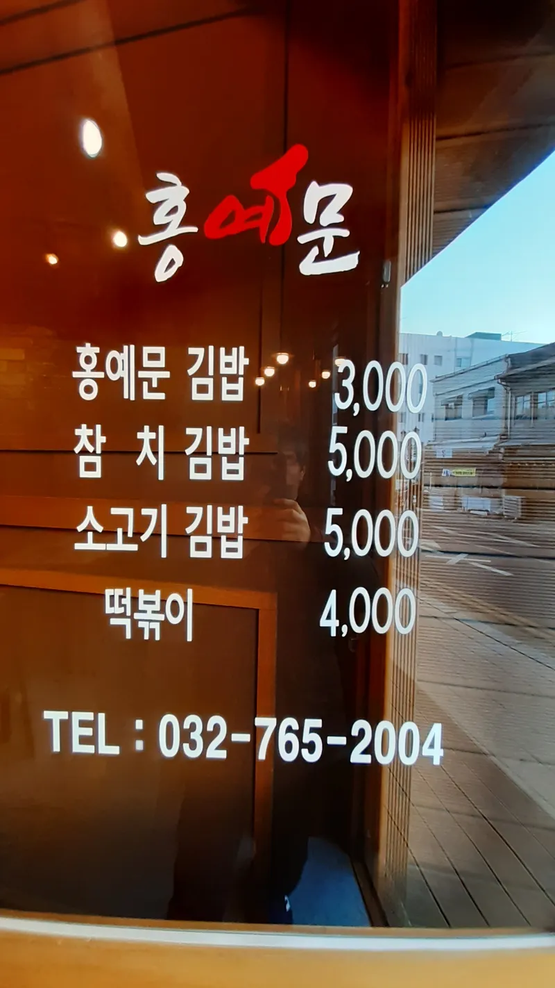 Hongyemun Gimbap