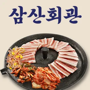 Mejor Korean BBQ en  - 삼산회관 양재본점
