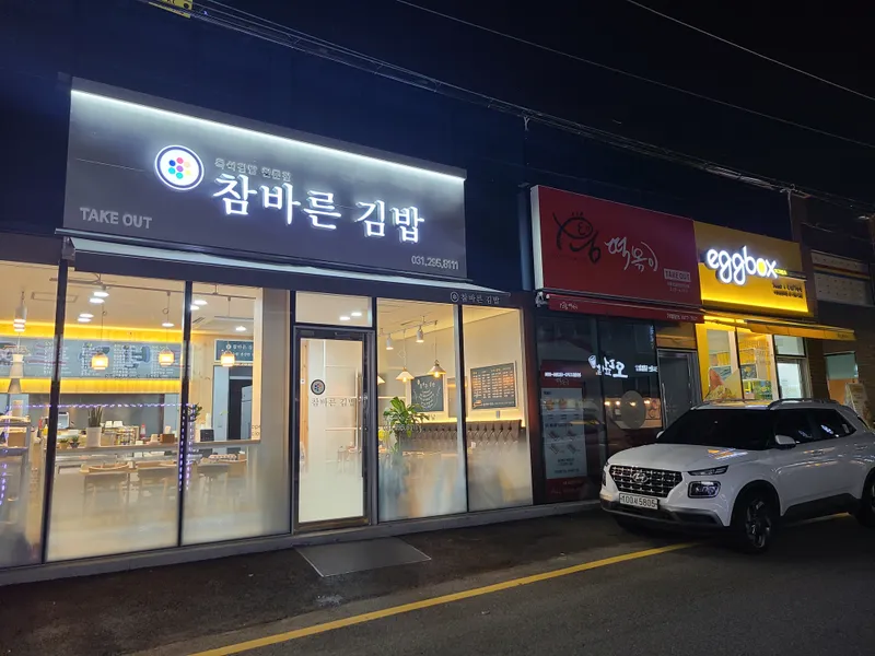 Chambareun Gimbap