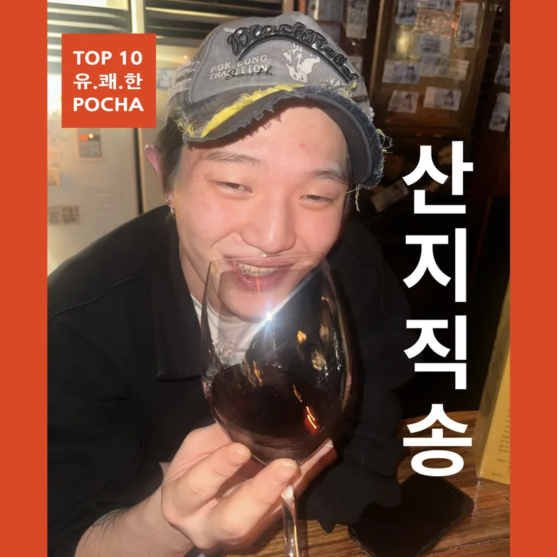 Seogyo Pocha