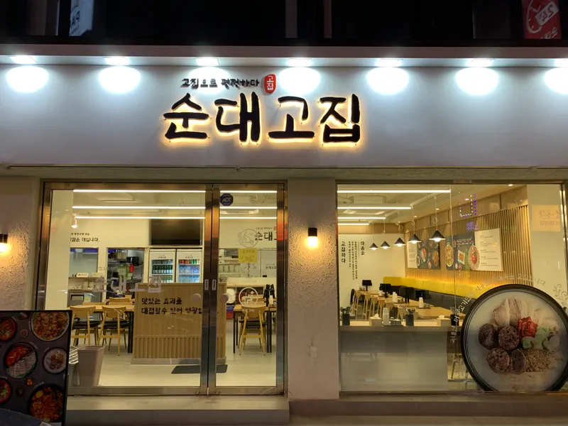 Best Korean Blood Sausage in Jamsil - Sundaegojip Jamsilsaenae Branch