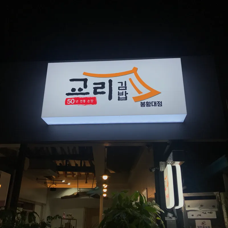 Mejor Street Food en Hwangryeongdan-gil - 교리김밥 봉황대점
