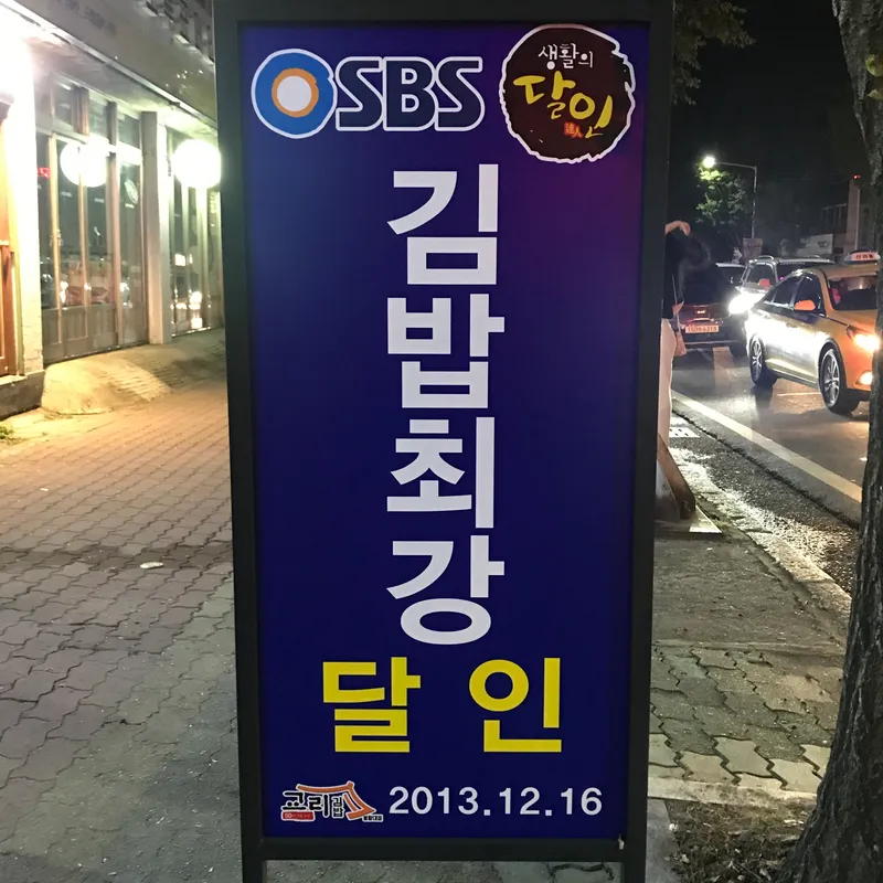 Mejor Street Food en Hwangryeongdan-gil - 교리김밥 봉황대점