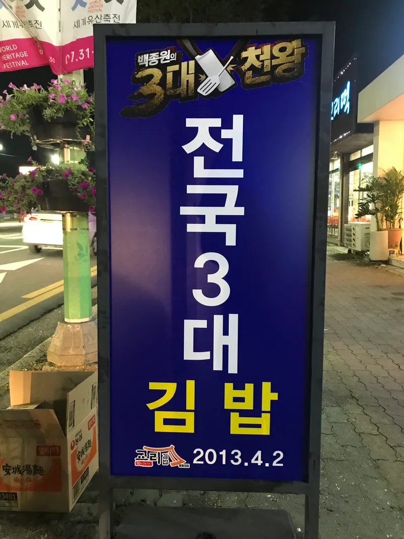 Mejor Street Food en Hwangryeongdan-gil - 교리김밥 봉황대점