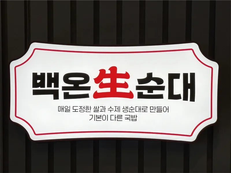Best Soup & Stew in  - Baekon Saeng Sundae Yongsan Bonjeom