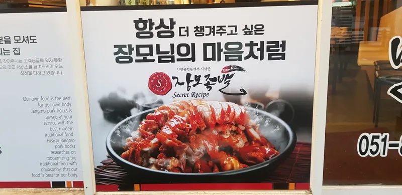 Best Pork Knuckle in Dongpo - Jangmo Jokbal Seomyeon Branch