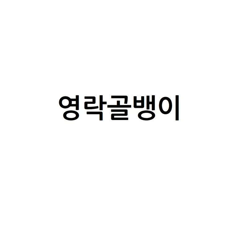 Yeongnak Golbaengi