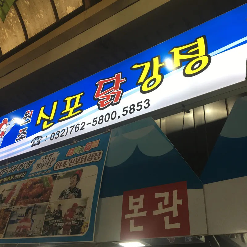 Best Fried Chicken in Shinpo - Wonjo Sinpo Dakgangjeong