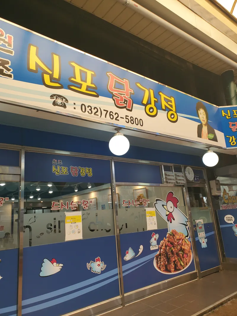 Best Fried Chicken in Shinpo - Wonjo Sinpo Dakgangjeong