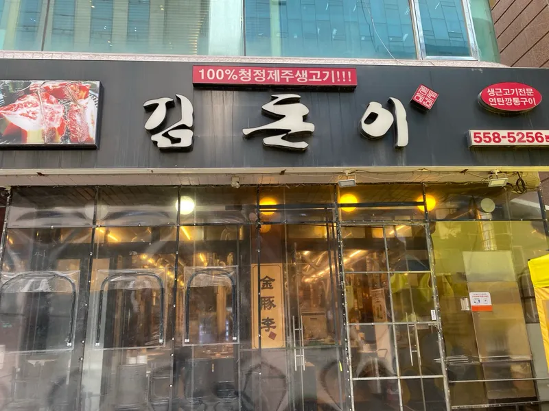 Mejor Pork Belly BBQ en Sunnong - 김돈이 선릉본점