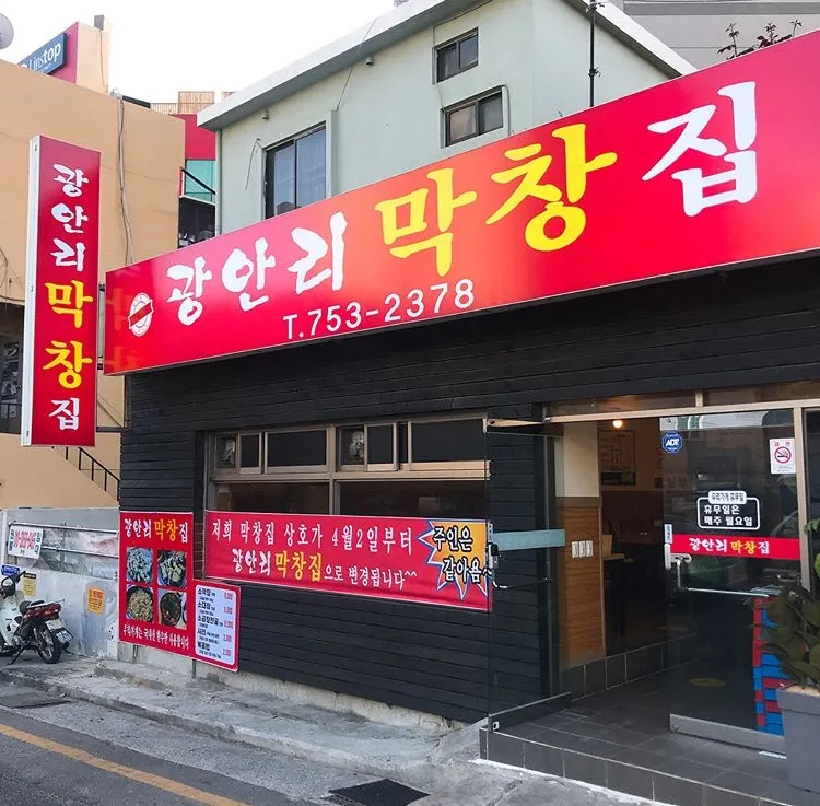 Gwangalli Makchangjip Bonjeom