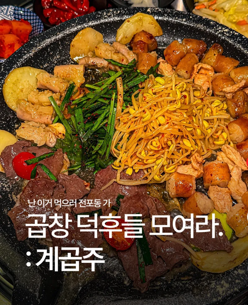 Jeonpo Gopchang GyeGopJu