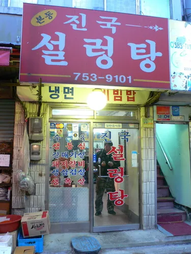 Jinguk Seolleongtang Specialist
