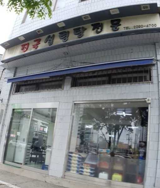 Best Seolreung Tang in Wangsimni - Jinguk Seolleongtang Specialist