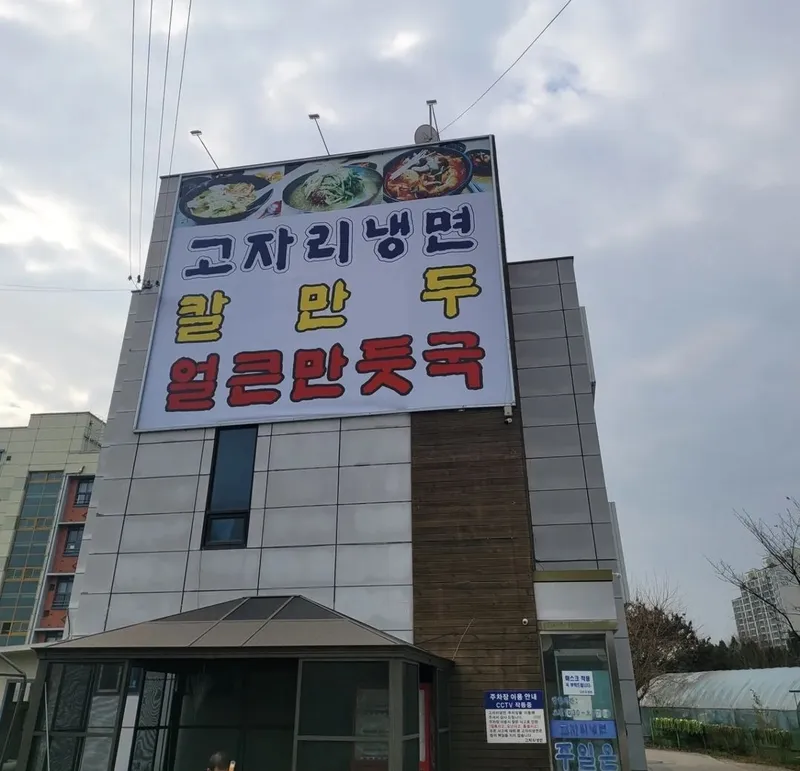 Gojari Naengmyeon Kalmandoo Bonjeom