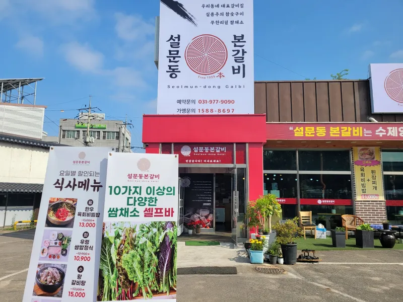 Mejor Galbi en Ilsan - 설문동본갈비 직영점