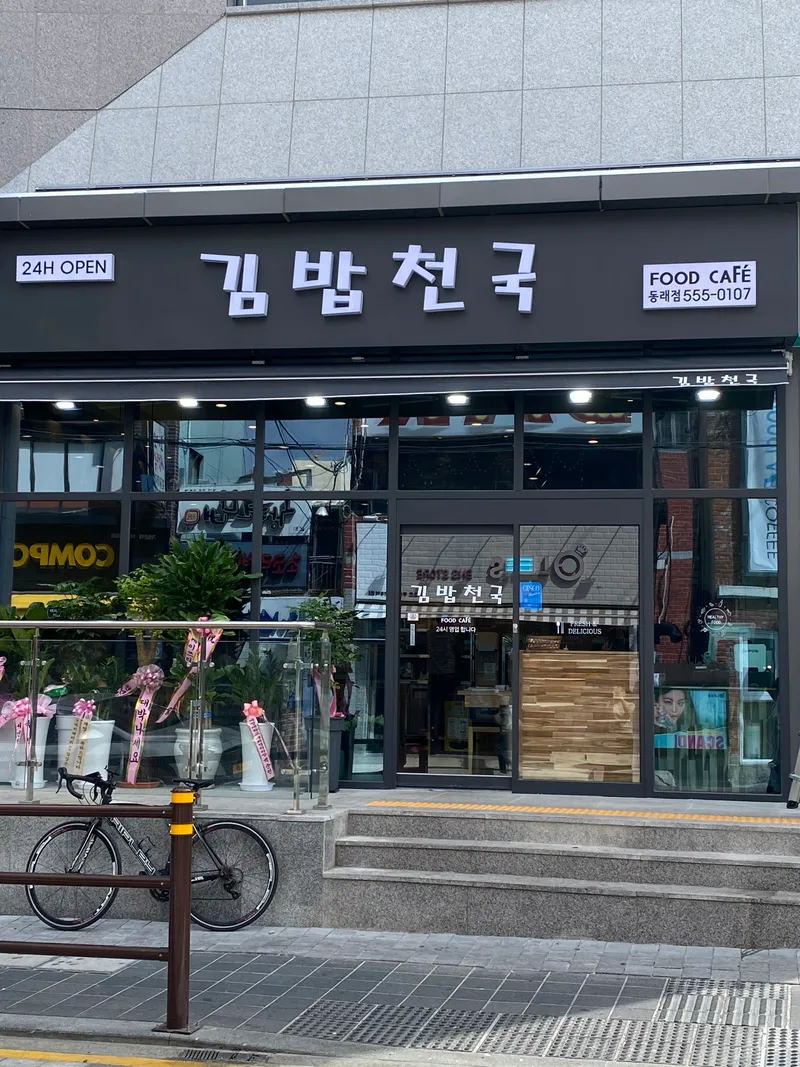 Best Tteokbokki in Dongnae - Gimbap Cheonguk Dongnae Branch