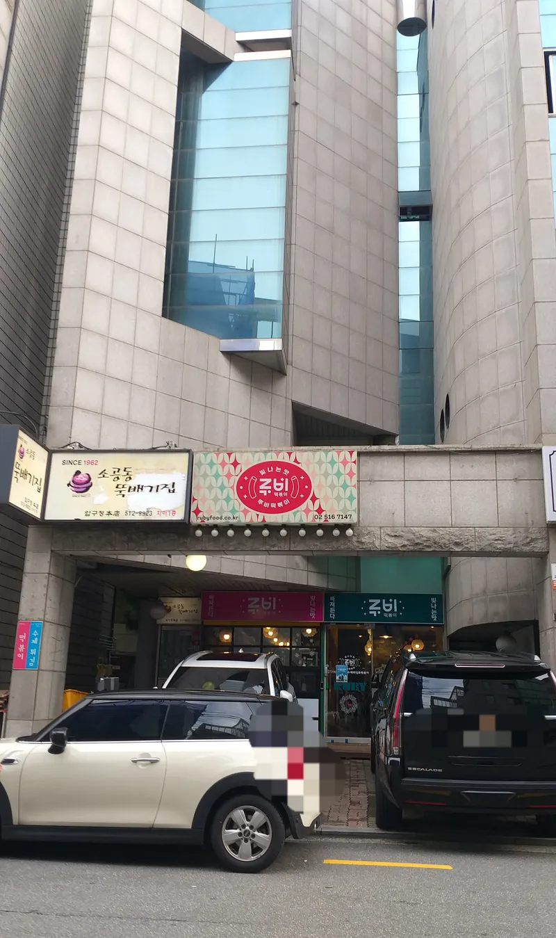Mejor Street Food en  - 루비떡볶이