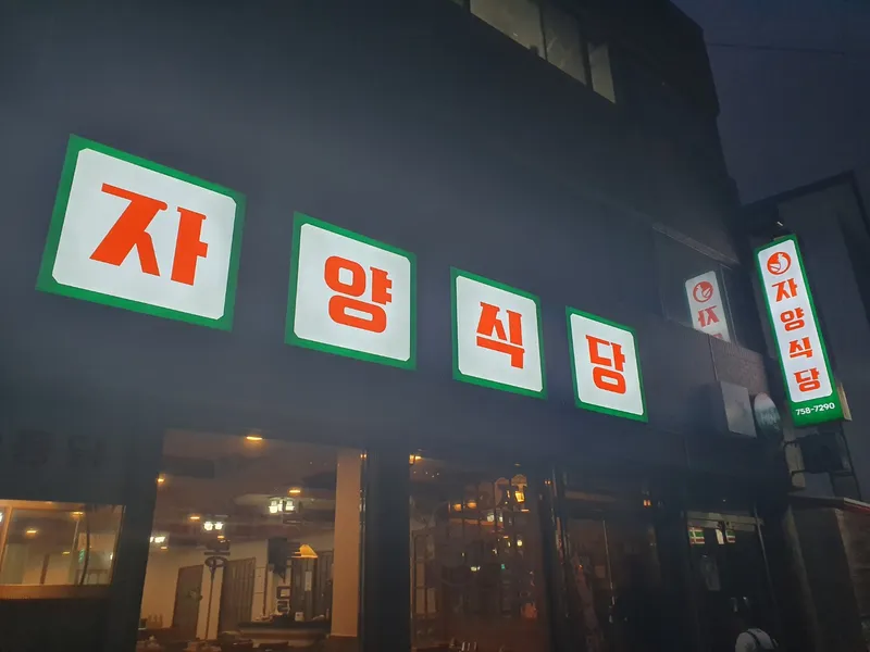 Jayang Sikdang