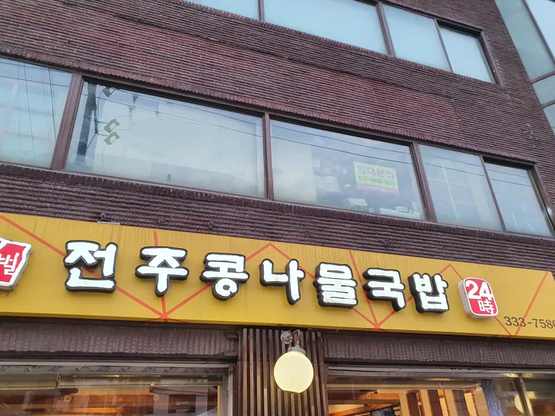 Bisabeol Jeonju Kongnamul Gukbap Hapjeong Branch