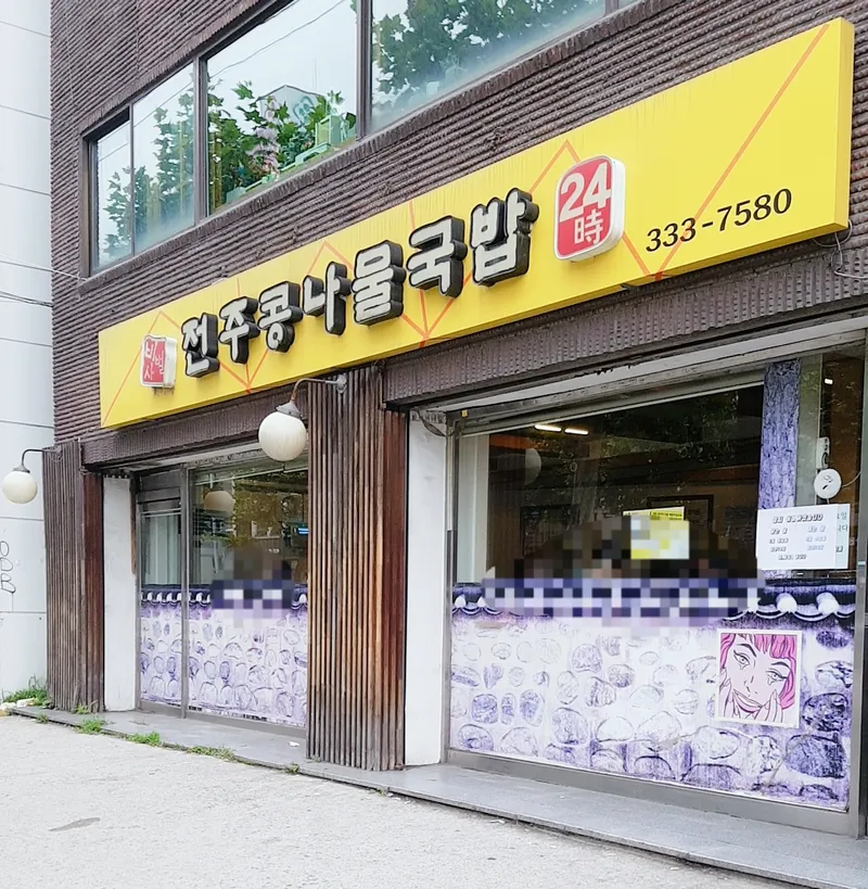 Mejor Korean-style noodle soup en Mapo-gu - 비사벌전주콩나물국밥 합정점