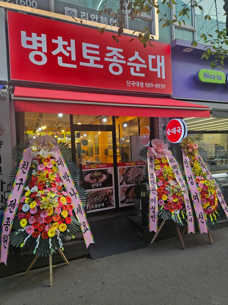 Byeongcheon Tojong Sundae Gukbap