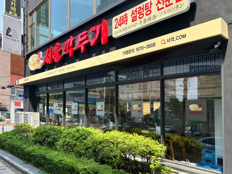Best Sullongtang in Dunsan - Seoul Kkakdugi Daejeon City Hall Branch