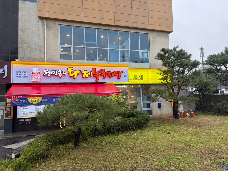 Mejor Chinese black bean sauce noodles en Ilsan - 전민규의황제누룽지탕 일산본점