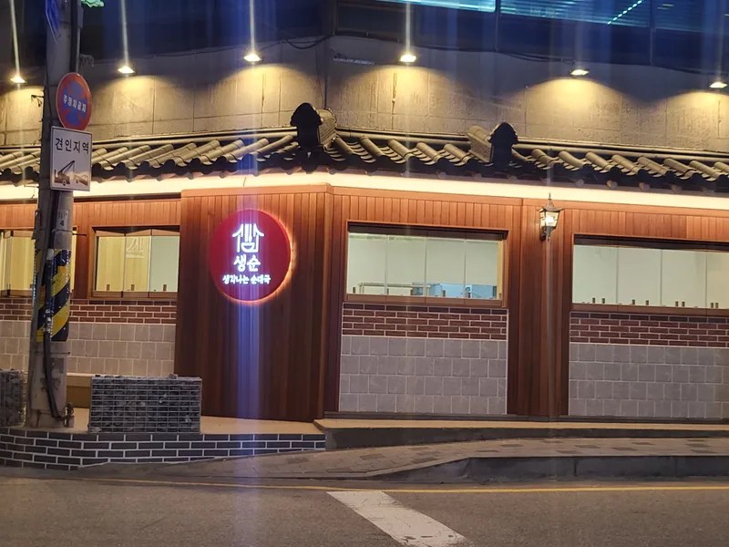 Saenggaknaneun Sundaeguk Bonjeom