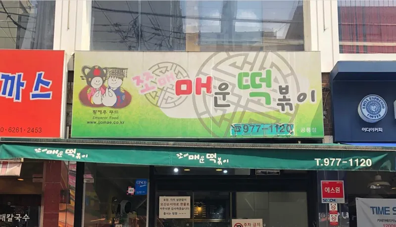 Jjomaemaeun Tteokbokki Gongneung