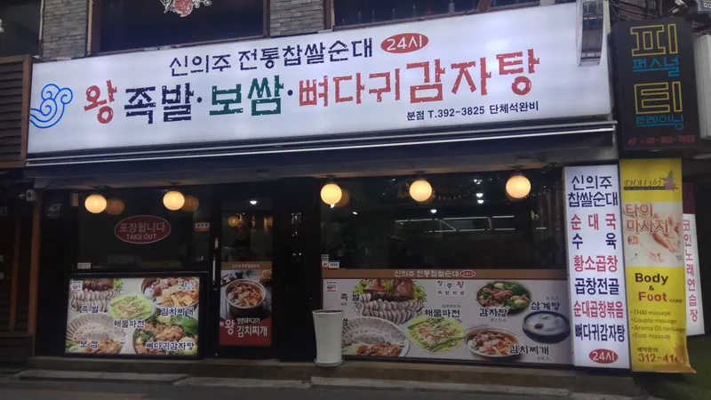 Sinuiju Chapsal Sundae Sinchon Branch