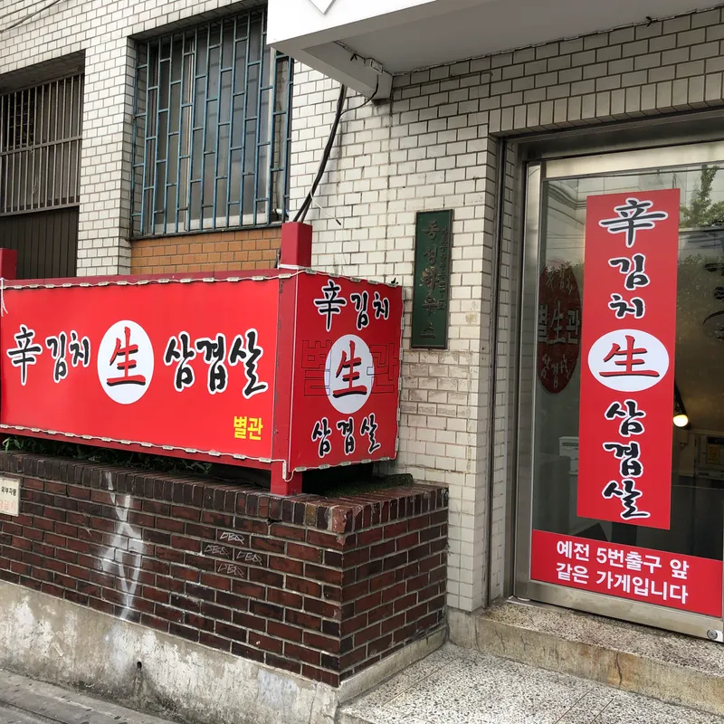 Mejor Korean BBQ en  - 신김치생삼겹살