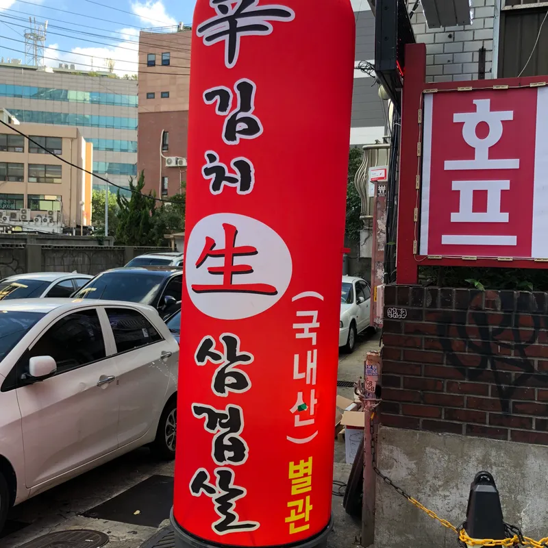 Mejor Korean BBQ en  - 신김치생삼겹살