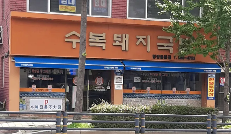 Subok Dwaeji Gukbap Myeongjangjeom