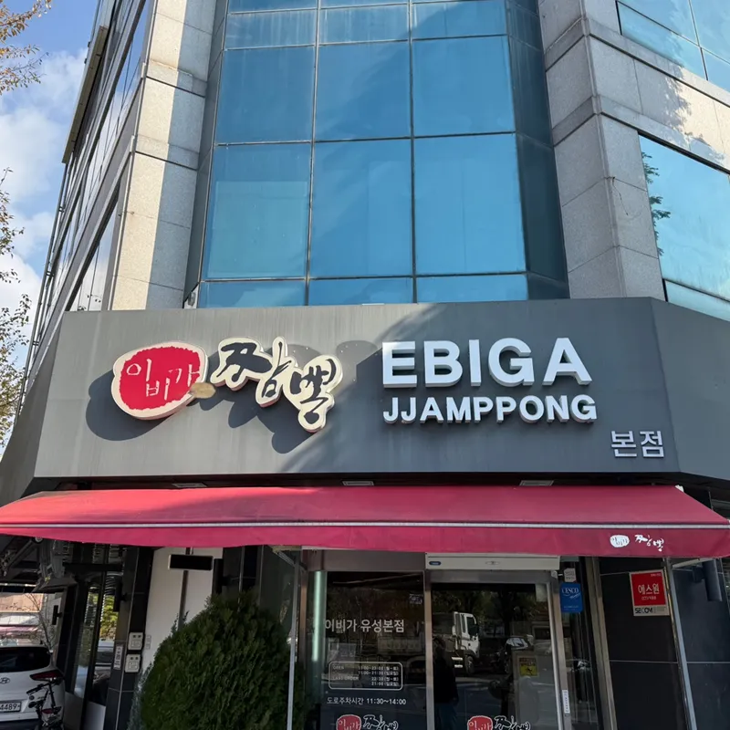 Ibiga Jjamppong Yuseong Bonjeom