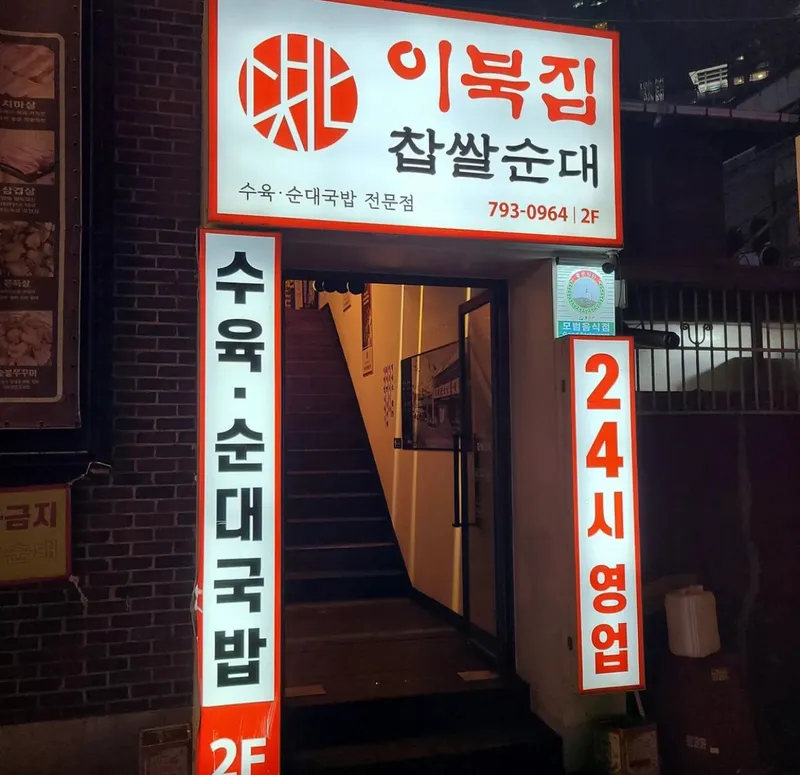 Ibukjip Chapssal Sundae Yongsan Branch