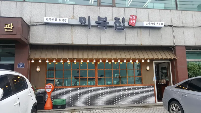 Ibukjip Chapssal Sundae Seongsu Branch