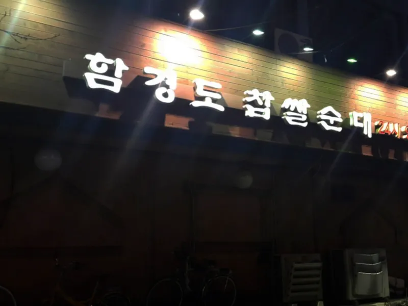 Hamgyeongdo Chapsal Sundae