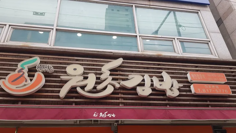 Woncho Gimbap Jeonpo Bonjeom