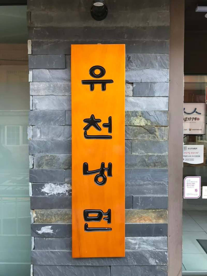 Best Noodles in  - Yucheon Naengmyeon Bonjeom