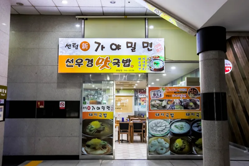 Best Cold Noodle in Centum - Senteom Singaya Milmyeon