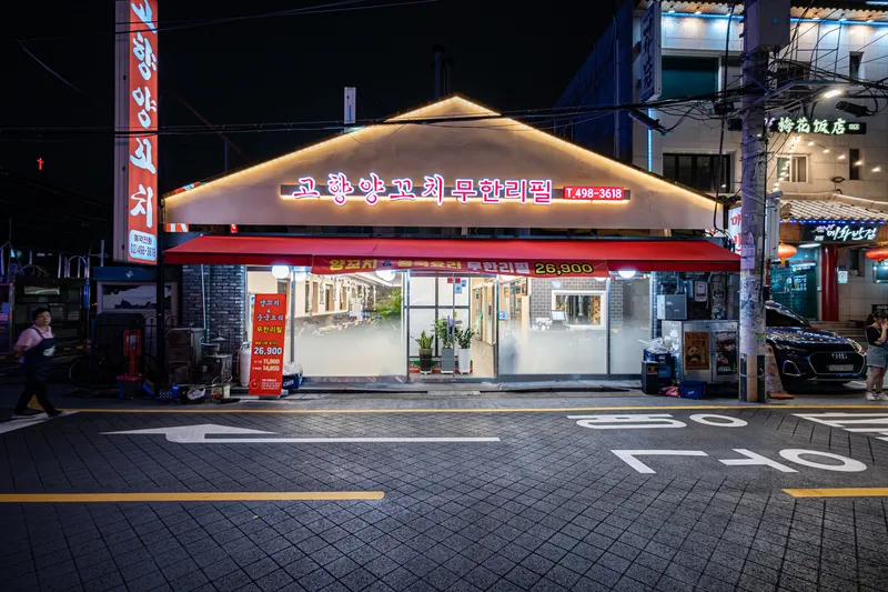 Gohyang Yangkkochi Konkuk Branch
