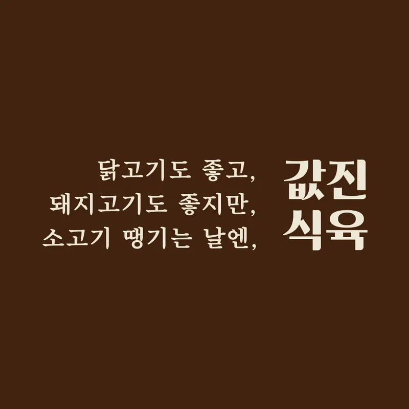 Sogogi Ttaenggineun Nal Gapsjin Sikyuk