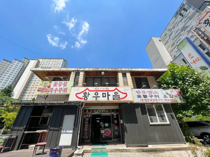 Mejor pork belly en Yuseong - 황우마을